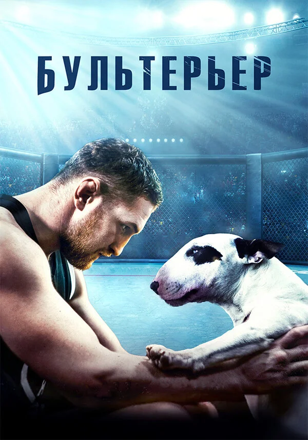 Смотреть Бультерьер онлайн бесплатно в HD качестве на русском языке